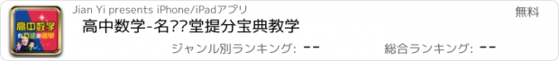 おすすめアプリ 高中数学-名师课堂提分宝典教学