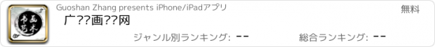 おすすめアプリ 广东书画艺术网