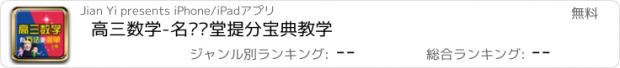 おすすめアプリ 高三数学-名师课堂提分宝典教学