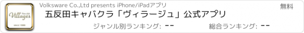 おすすめアプリ 五反田キャバクラ「ヴィラージュ」公式アプリ