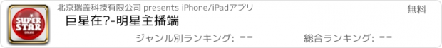 おすすめアプリ 巨星在线-明星主播端