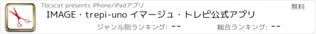 おすすめアプリ IMAGE・trepi-uno イマージュ・トレピ公式アプリ