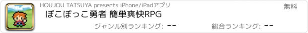 おすすめアプリ ぼこぼっこ勇者 簡単爽快RPG