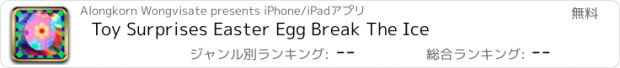 おすすめアプリ Toy Surprises Easter Egg Break The Ice