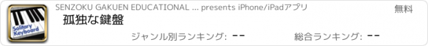 おすすめアプリ 孤独な鍵盤