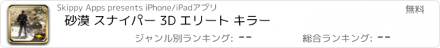 おすすめアプリ 砂漠 スナイパー 3D エリート キラー