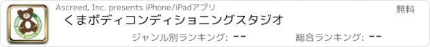 おすすめアプリ くまボディコンディショニングスタジオ