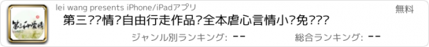 おすすめアプリ 第三种爱情—自由行走作品·全本虐心言情小说免费阅读