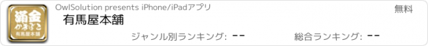 おすすめアプリ 有馬屋本舗