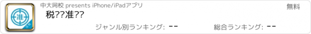 おすすめアプリ 税务师准题库