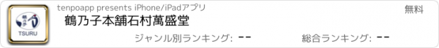 おすすめアプリ 鶴乃子本舗　石村萬盛堂