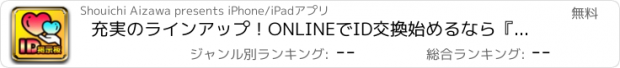 おすすめアプリ 充実のラインアップ！ONLINEでID交換始めるなら『スタートライン掲示板』