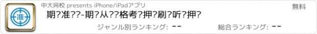 おすすめアプリ 期货准题库-期货从业资格考试押题刷题听课押题