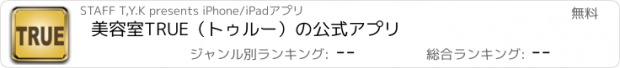 おすすめアプリ 美容室TRUE（トゥルー）の公式アプリ