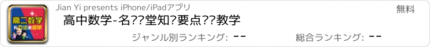 おすすめアプリ 高中数学-名师课堂知识要点总结教学