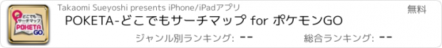 おすすめアプリ POKETA-どこでもサーチマップ for ポケモンGO