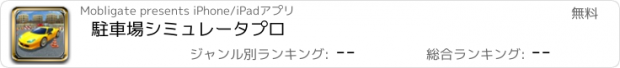 おすすめアプリ 駐車場シミュレータプロ
