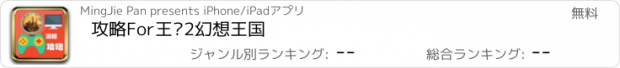 おすすめアプリ 攻略For王权2幻想王国