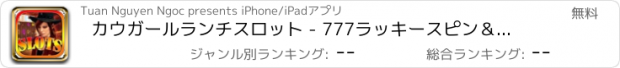 おすすめアプリ カウガールランチスロット - 777ラッキースピン＆ウィンカジノ