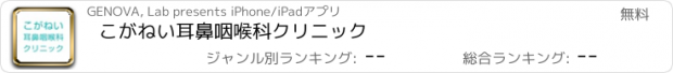 おすすめアプリ こがねい耳鼻咽喉科クリニック