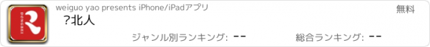 おすすめアプリ 东北人