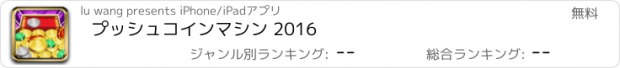 おすすめアプリ プッシュコインマシン 2016