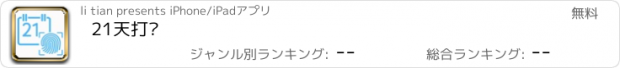 おすすめアプリ 21天打卡