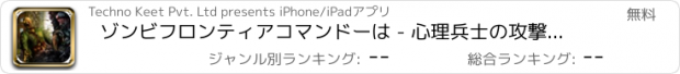 おすすめアプリ ゾンビフロンティアコマンドーは - 心理兵士の攻撃から最前線を守ります