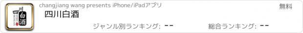 おすすめアプリ 四川白酒