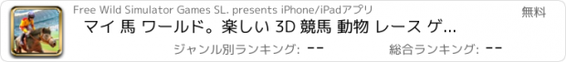 おすすめアプリ マイ 馬 ワールド。楽しい 3D 競馬 動物 レース ゲーム 無料 アプリ