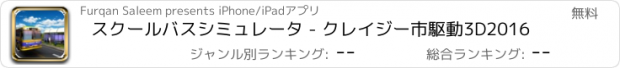 おすすめアプリ スクールバスシミュレータ - クレイジー市駆動3D2016