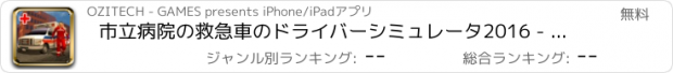 おすすめアプリ 市立病院の救急車のドライバーシミュレータ2016 - 緊急医師と患者の救助トランスポート3D