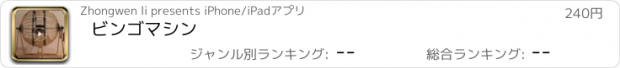 おすすめアプリ ビンゴマシン