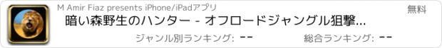 おすすめアプリ 暗い森野生のハンター - オフロードジャングル狙撃対象動物