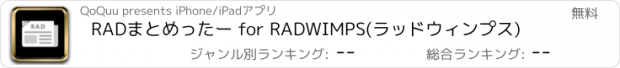 おすすめアプリ RADまとめったー for RADWIMPS(ラッドウィンプス)
