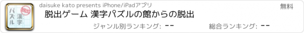 おすすめアプリ 脱出ゲーム 漢字パズルの館からの脱出