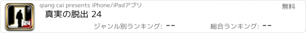 おすすめアプリ 真実の脱出 24