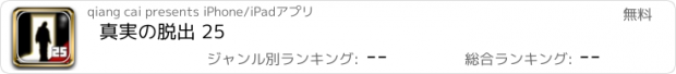 おすすめアプリ 真実の脱出 25