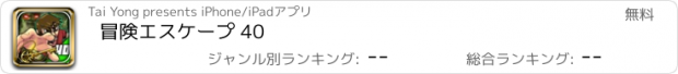 おすすめアプリ 冒険エスケープ 40