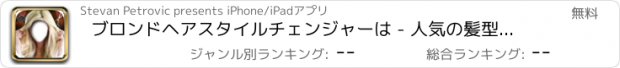 おすすめアプリ ブロンドヘアスタイルチェンジャーは - 人気の髪型にしようとする仮想ヘアサロンを訪問します