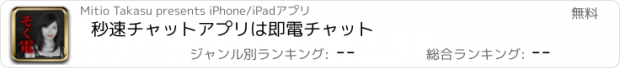 おすすめアプリ 秒速チャットアプリは即電チャット