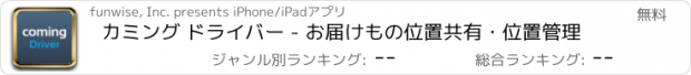 おすすめアプリ カミング ドライバー - お届けもの位置共有・位置管理