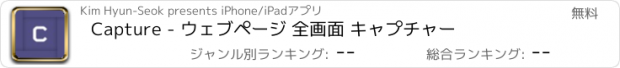 おすすめアプリ Capture - ウェブページ 全画面 キャプチャー