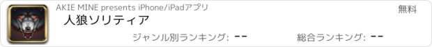 おすすめアプリ 人狼ソリティア