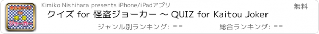 おすすめアプリ クイズ for 怪盗ジョーカー 〜 QUIZ for Kaitou Joker