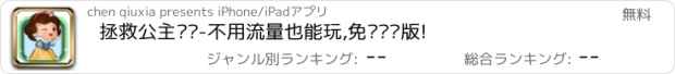 おすすめアプリ 拯救公主计划-不用流量也能玩,免费离线版!