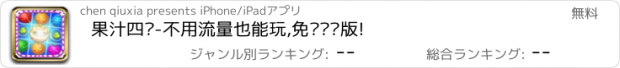 おすすめアプリ 果汁四溅-不用流量也能玩,免费离线版!