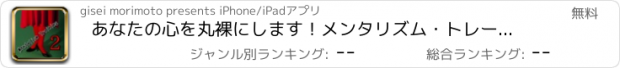 おすすめアプリ あなたの心を丸裸にします！メンタリズム・トレーニング2【上級編】