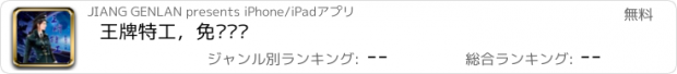 おすすめアプリ 王牌特工，免费离线