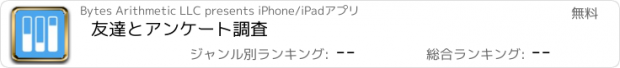 おすすめアプリ 友達とアンケート調査